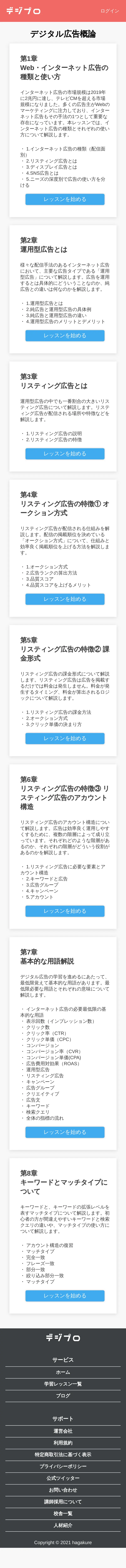 キャプチャ画面 会社名:株式会社Hagakureプロジェクト名:デジプロ 画面名:講座詳細 デバイス名:SP