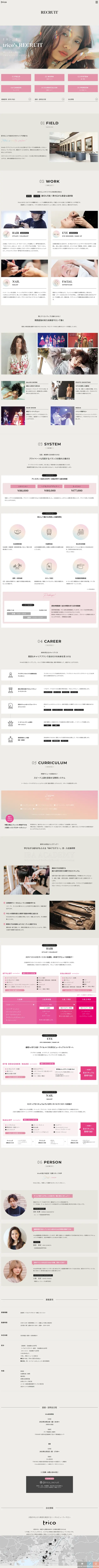 キャプチャ画面 会社名:トリコプロジェクト名:trico 画面名:採用情報詳細 デバイス名:PC