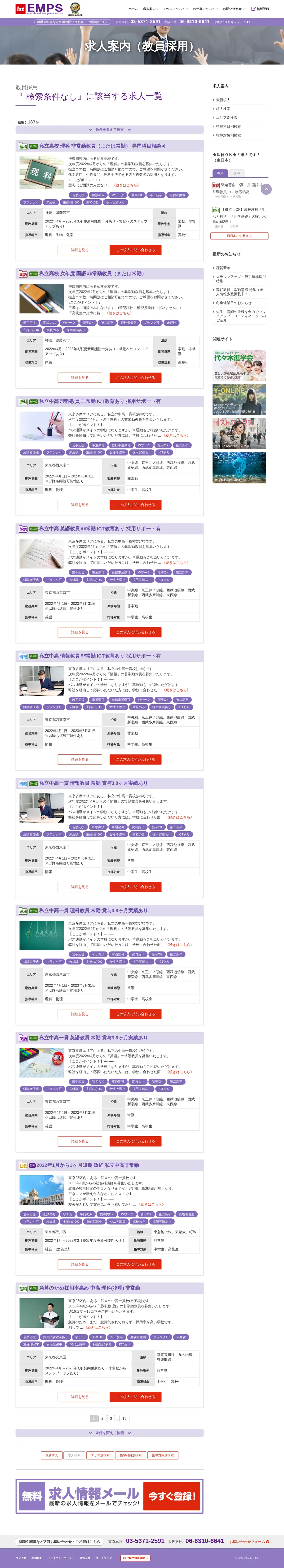 キャプチャ画面 会社名:クライアント閲覧用アカウントプロジェクト名:emp 画面名:求人一覧 デバイス名:PC