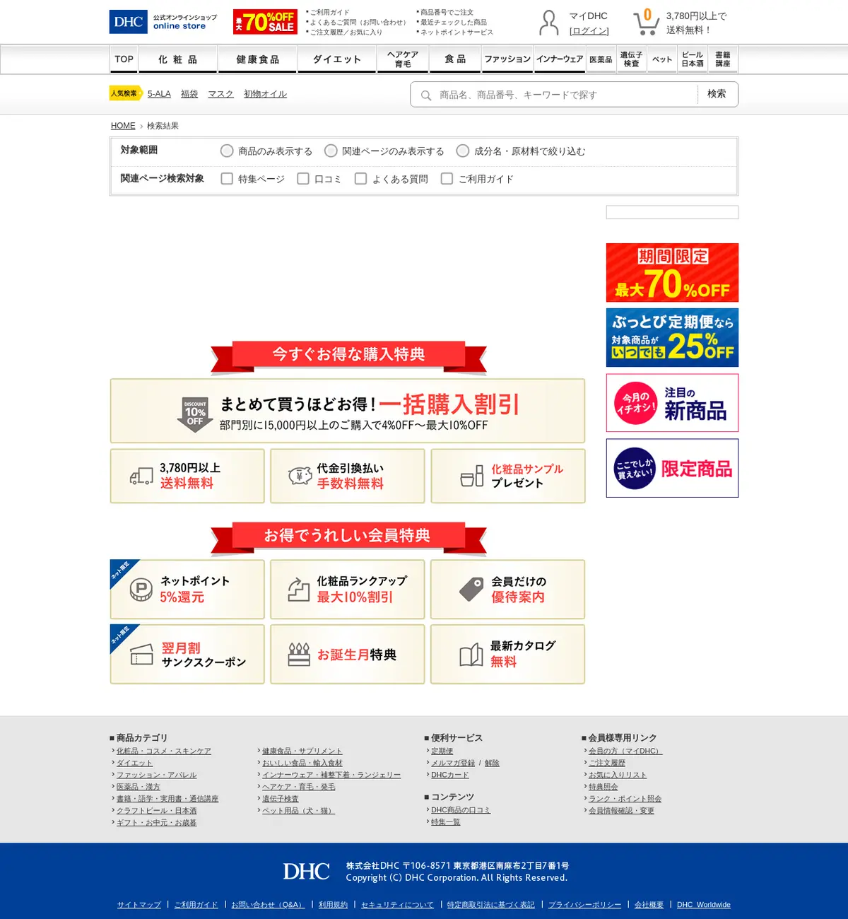 キャプチャ画面 会社名:株式会社DHCプロジェクト名:DHCオンラインショップ 画面名:フリーワード検索一覧 デバイス名:PC