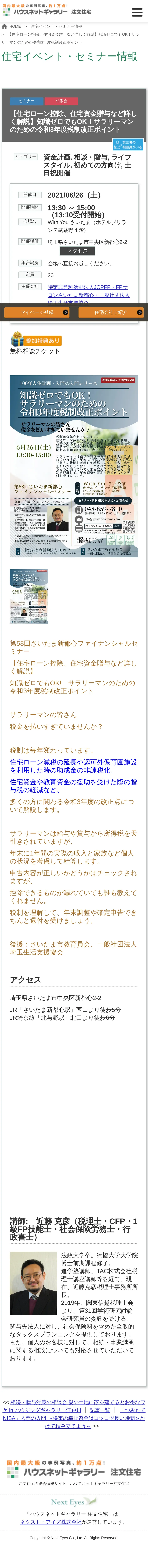 キャプチャ画面 会社名:ネクスト・アイズ株式会社プロジェクト名:ハウスネットギャラリー注文住宅 画面名:講座詳細 デバイス名:SPカテゴリ:不動産・建築・土木タグ:SP,講座詳細