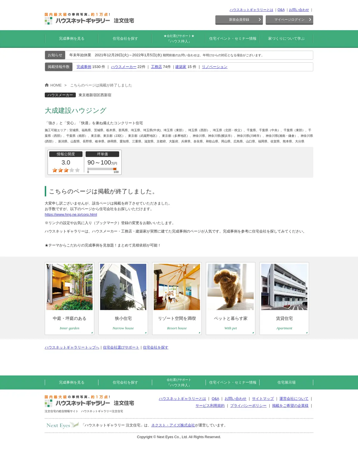 キャプチャ画面 会社名:ネクスト・アイズ株式会社プロジェクト名:ハウスネットギャラリー注文住宅 画面名:物件詳細 デバイス名:PC