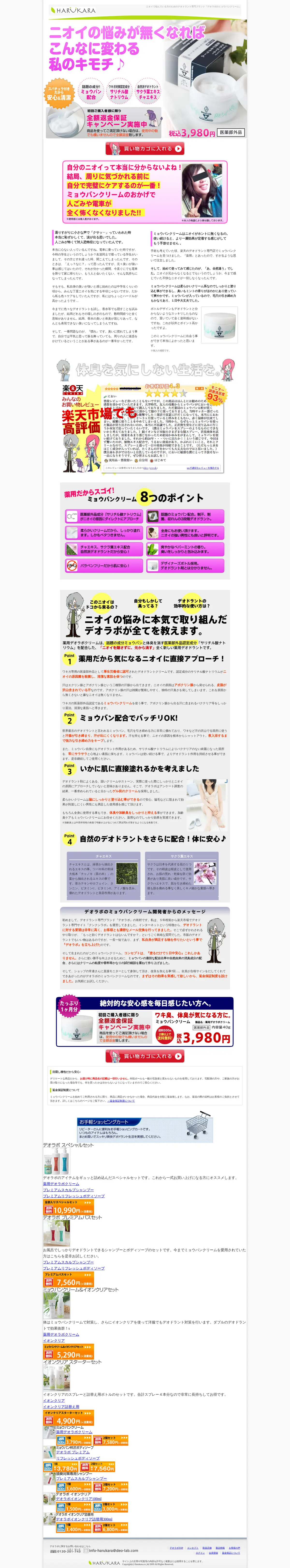 キャプチャ画面 会社名:株式会社ハルカラプロジェクト名:Deo Lab ミョウバンクリーム 画面名:A デバイス名:PC