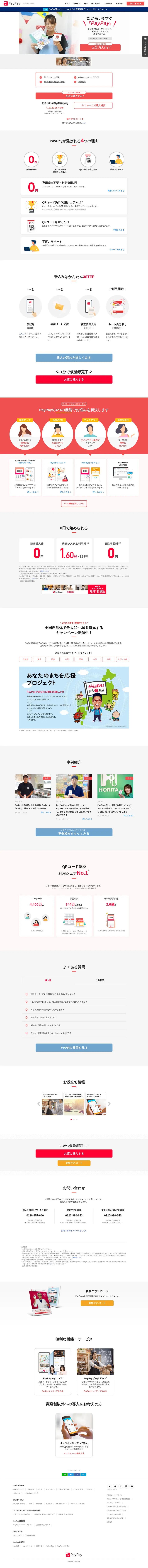 キャプチャ画面 会社名:PayPay株式会社プロジェクト名:PayPay 画面名:A デバイス名:PC