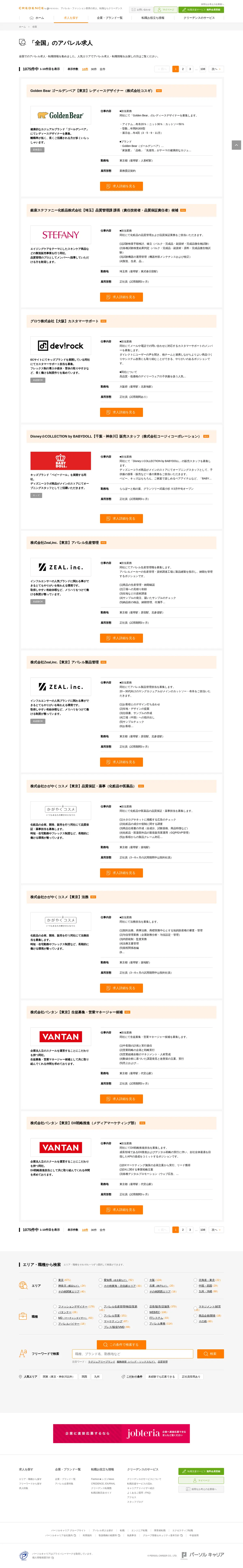 キャプチャ画面 会社名:株式会社パーソルキャリアプロジェクト名:CREDENCE 画面名:求人一覧 デバイス名:PC