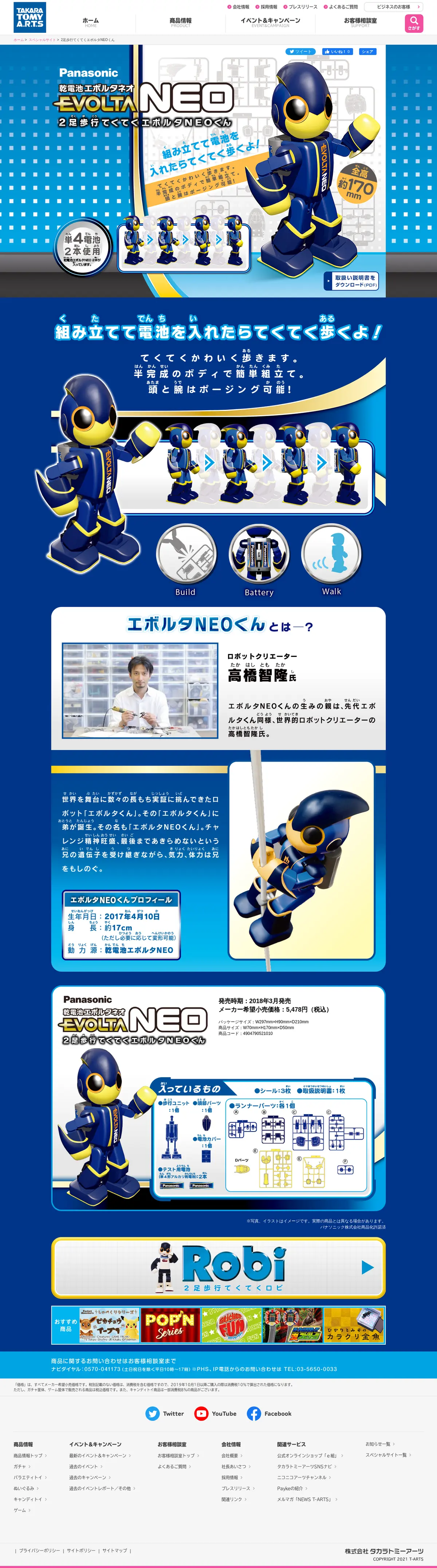 キャプチャ画面 会社名:株式会社タカラトミーアーツプロジェクト名:2足歩行てくてくエボルタNEOくん 画面名:A デバイス名:PC