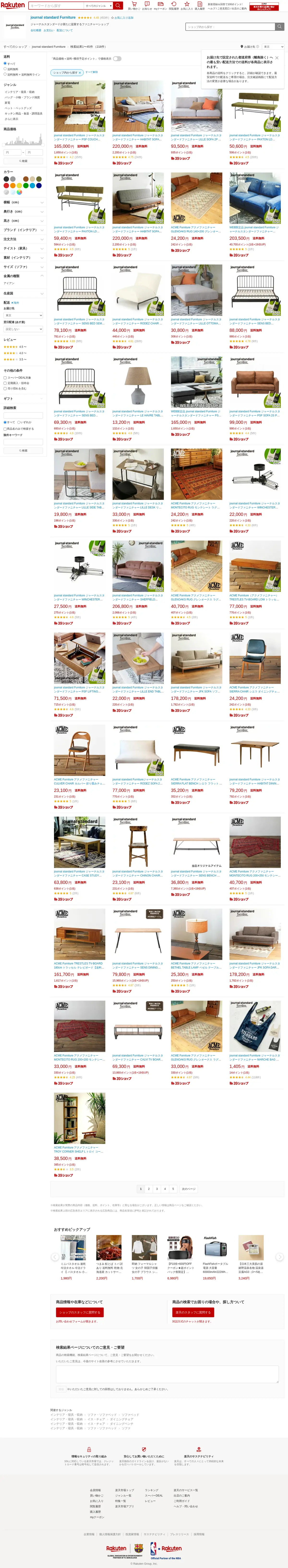 キャプチャ画面 会社名:株式会社ジェネレーションパスプロジェクト名:journal standard Furniture 画面名:フリーワード検索一覧 デバイス名:PC
