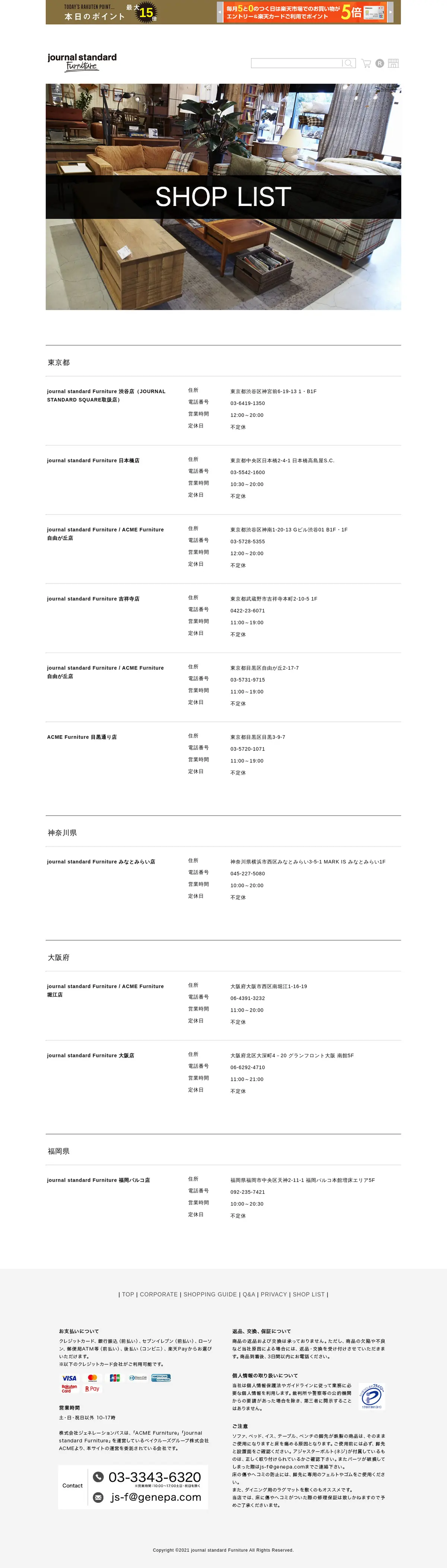 キャプチャ画面 会社名:株式会社ジェネレーションパスプロジェクト名:journal standard Furniture 画面名:店舗一覧 デバイス名:PC