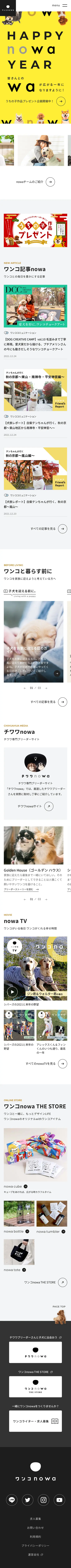 キャプチャ画面 会社名:株式会社エヴォワークスプロジェクト名:ワンコnowa 画面名:A デバイス名:SP