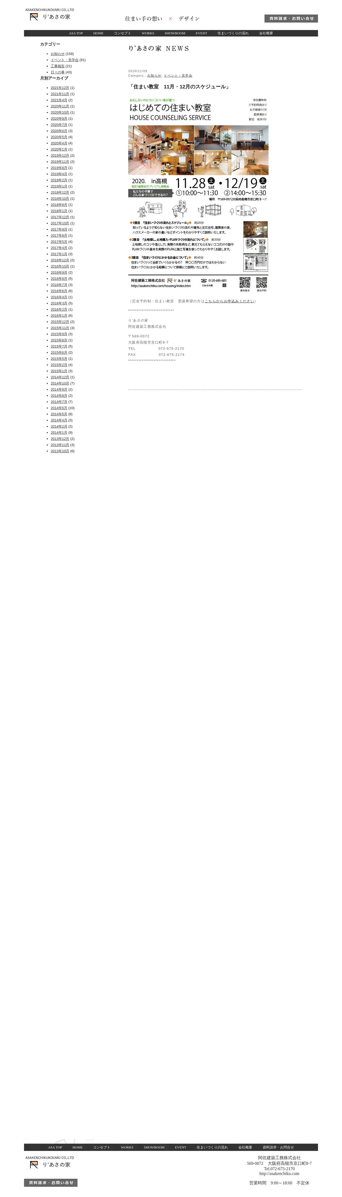 キャプチャ画面 会社名:阿佐建築工務株式会社プロジェクト名:り'あさの家 画面名:説明会・セミナー詳細 デバイス名:PC