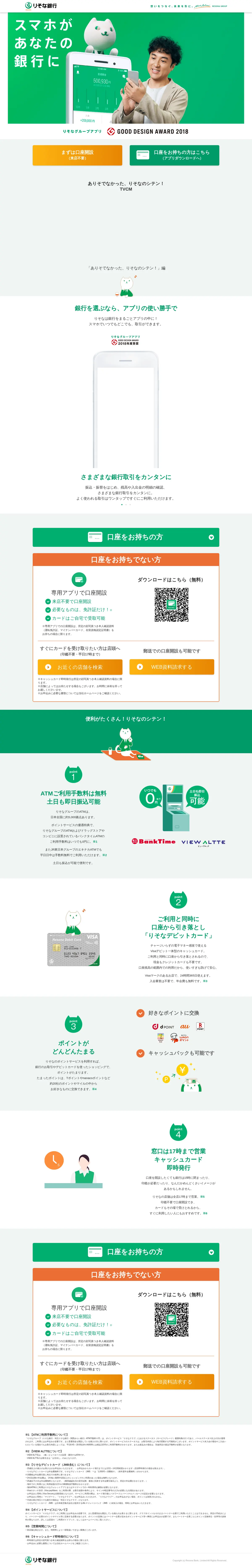 キャプチャ画面 会社名:株式会社りそな銀行プロジェクト名:りそなのシテン｜りそな銀行 画面名:A デバイス名:PC