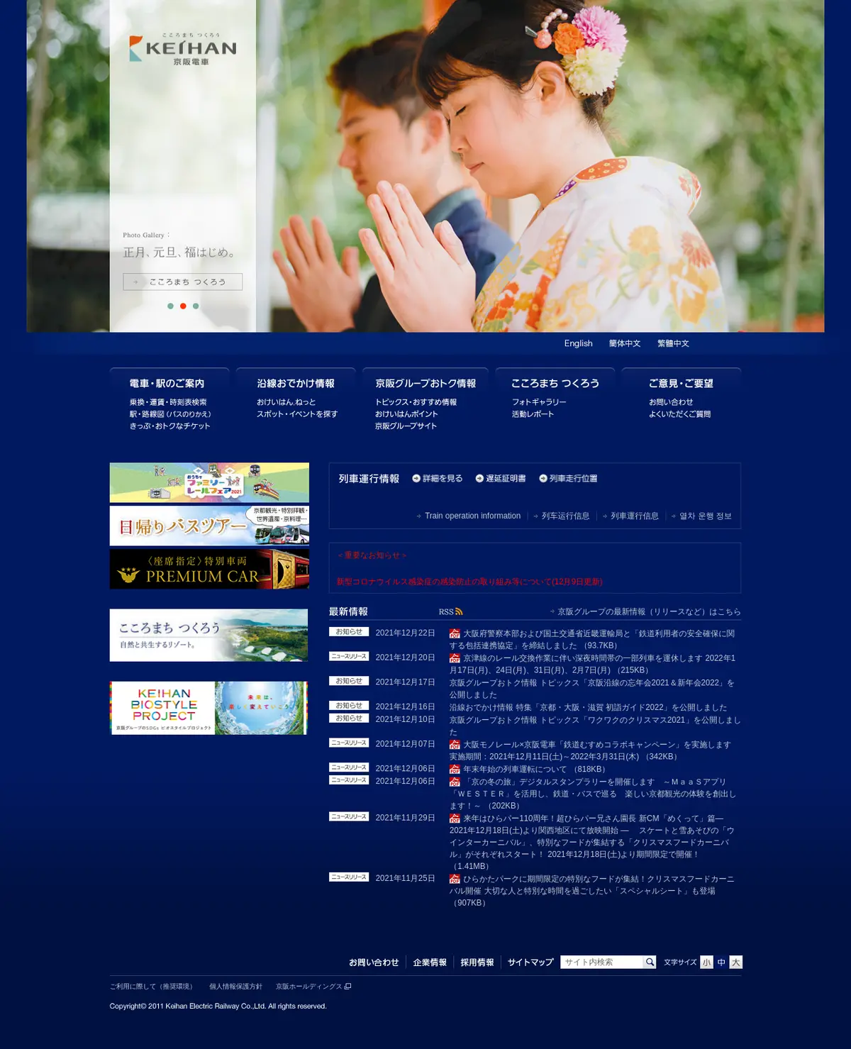 キャプチャ画面 会社名:京阪電気鉄道株式会社プロジェクト名:京阪電鉄 画面名:A デバイス名:PC