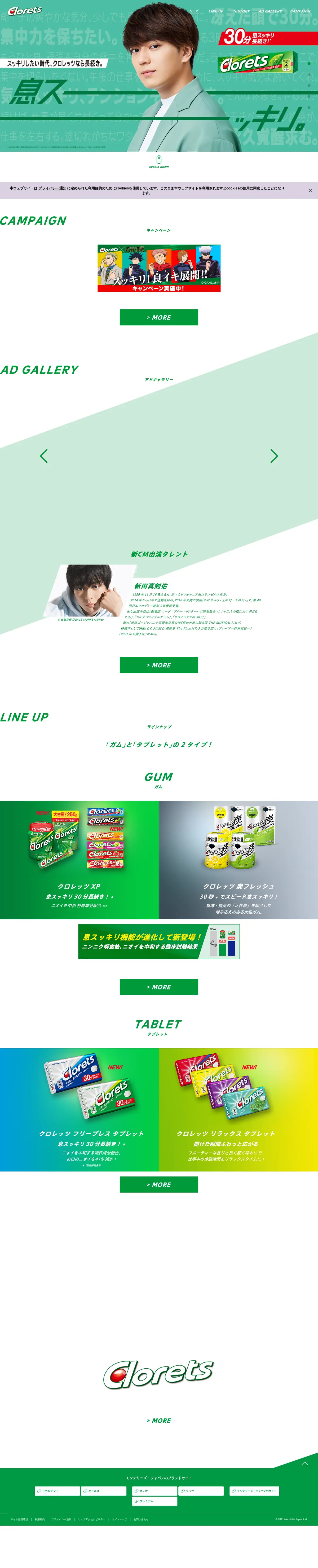 キャプチャ画面 会社名:モンデリーズ・ジャパンプロジェクト名:Clorets 画面名:A デバイス名:PC