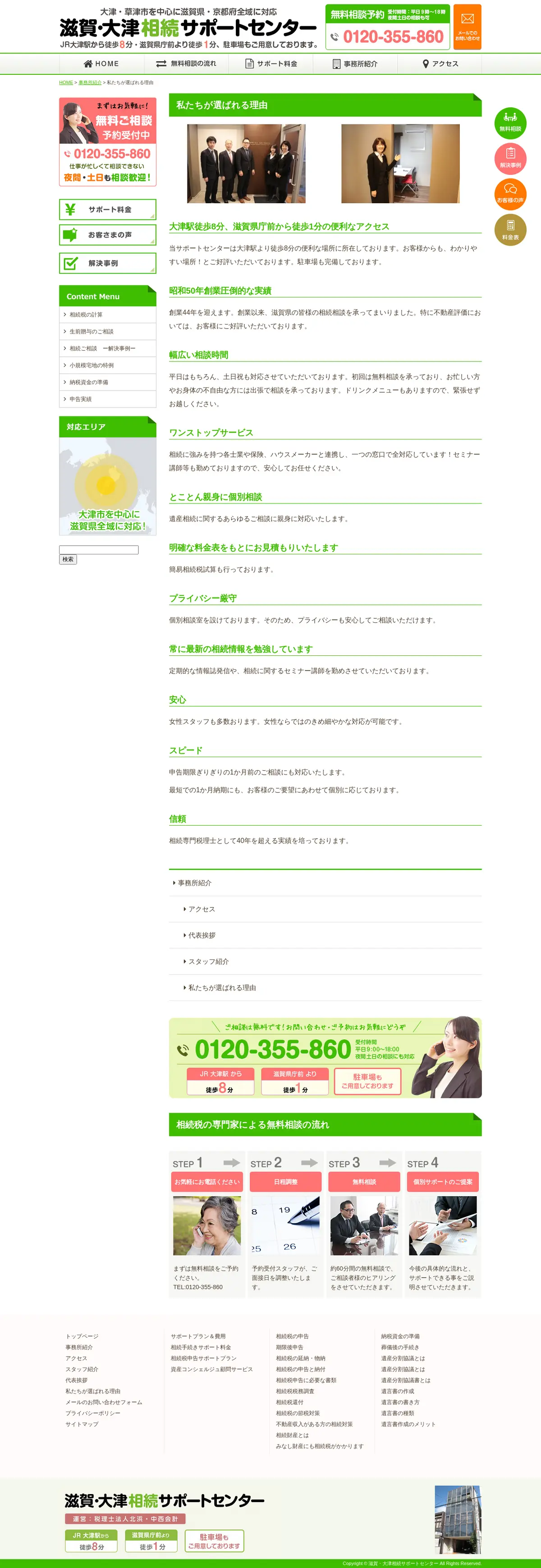 キャプチャ画面 会社名:税理士法人北浜・中西会計プロジェクト名:滋賀・大津相続サポートセンター 画面名:アバウト・紹介 デバイス名:PC