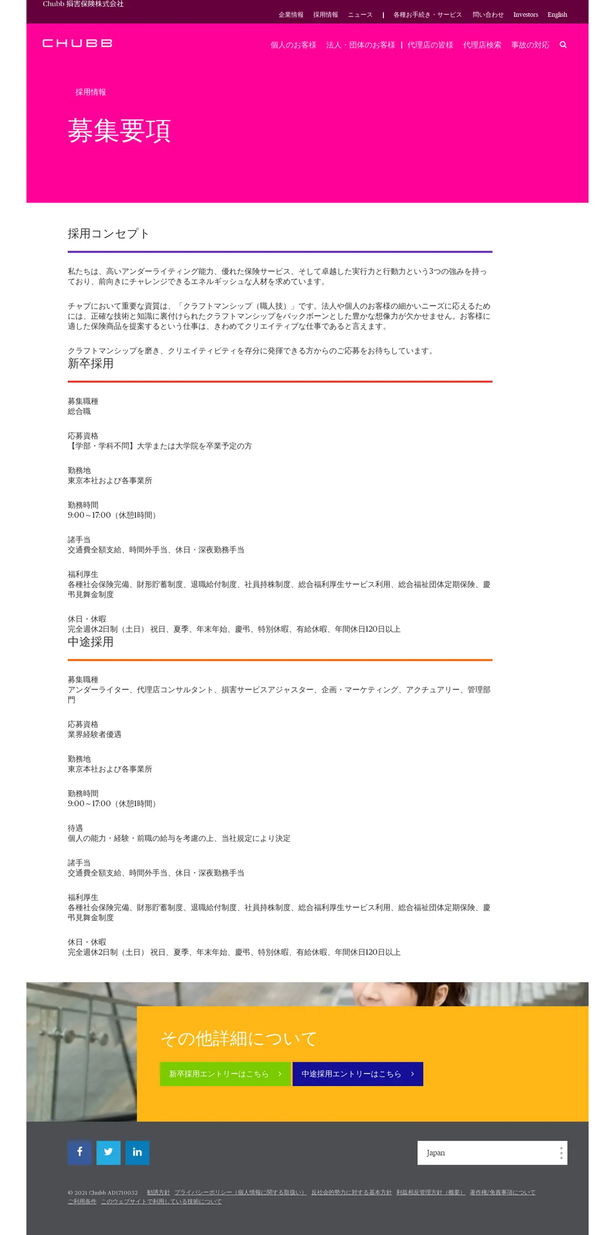 キャプチャ画面 会社名:Chubb損害保険株式会社プロジェクト名:Chubb 画面名:採用情報詳細 デバイス名:PCカテゴリ:金融・保険タグ:採用情報詳細,PC