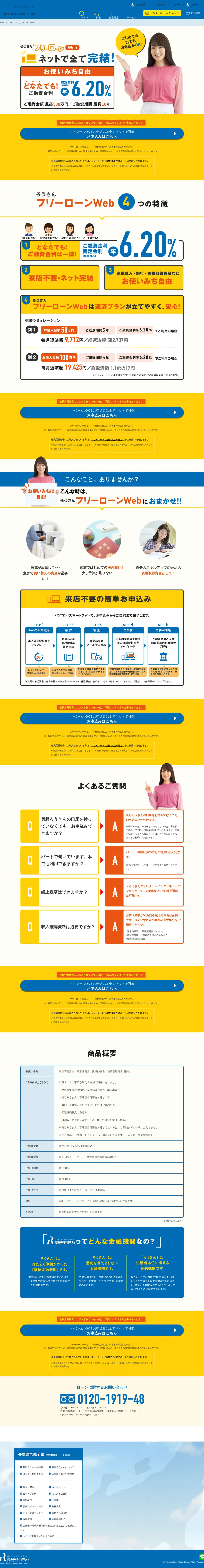 キャプチャ画面 会社名:長野県労働金庫プロジェクト名:ろうきんフリーローンWeb 画面名:A デバイス名:PC