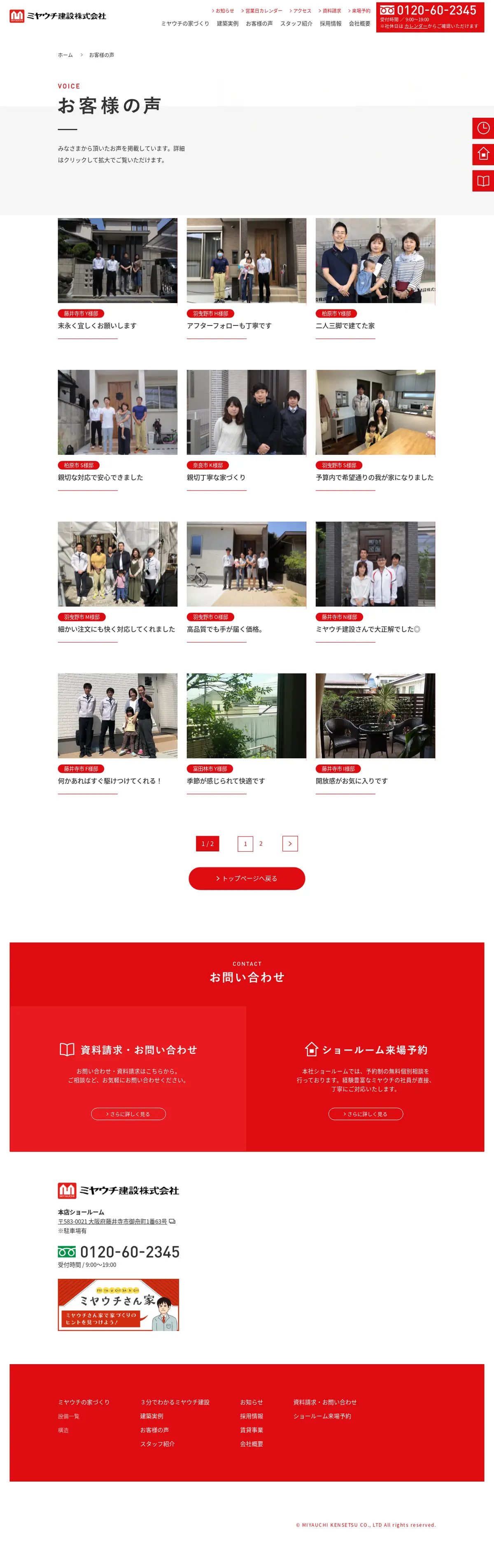 キャプチャ画面 会社名:ミヤウチ建設株式会社プロジェクト名:ミヤウチ建設株式会社 画面名:クチコミ・レビュー一覧 デバイス名:PC