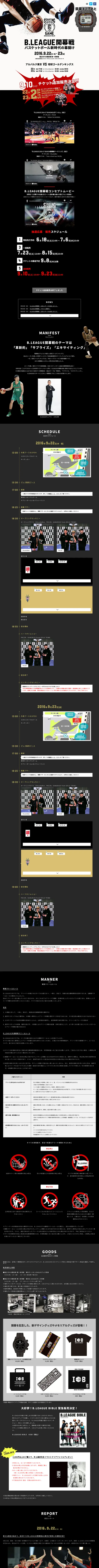 キャプチャ画面 会社名:公益社団法人ジャパン・プロフェッショナル・バスケットボールリーグプロジェクト名:B.LEAGUE（Bリーグ）公式サイト 画面名:A デバイス名:PC