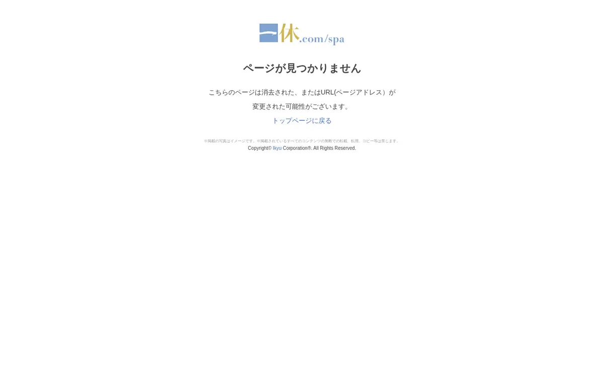キャプチャ画面 会社名:株式会社一休プロジェクト名:一休.com スパ予約 画面名:料金プラン詳細 デバイス名:PC