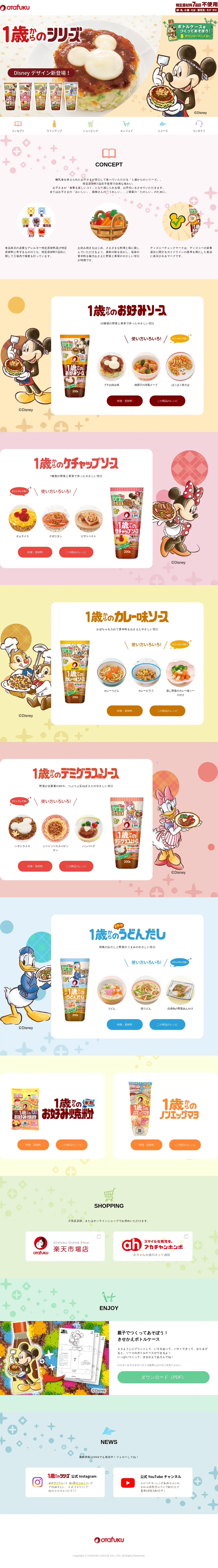 キャプチャ画面 会社名:オタフクプロジェクト名:1歳からのシリーズ 画面名:A デバイス名:PC