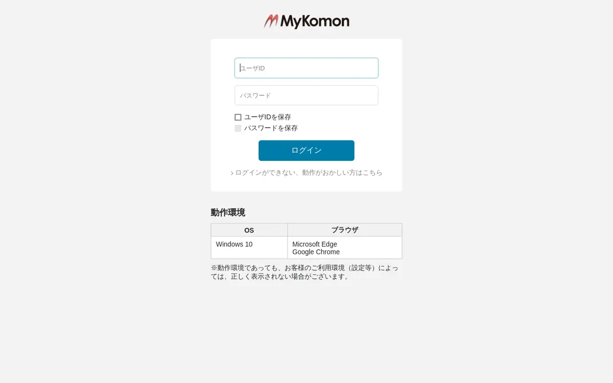 キャプチャ画面 会社名:株式会社名南経営ソリューションズプロジェクト名:MyKomon 画面名:ログイン デバイス名:PC
