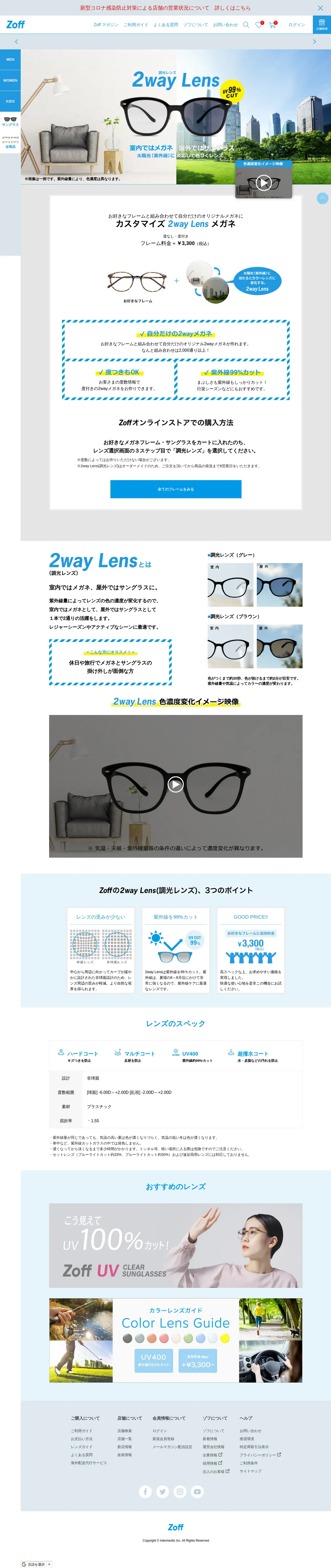 キャプチャ画面 会社名:株式会社ゾフプロジェクト名:2wayLens調光レンズ 画面名:A デバイス名:PC