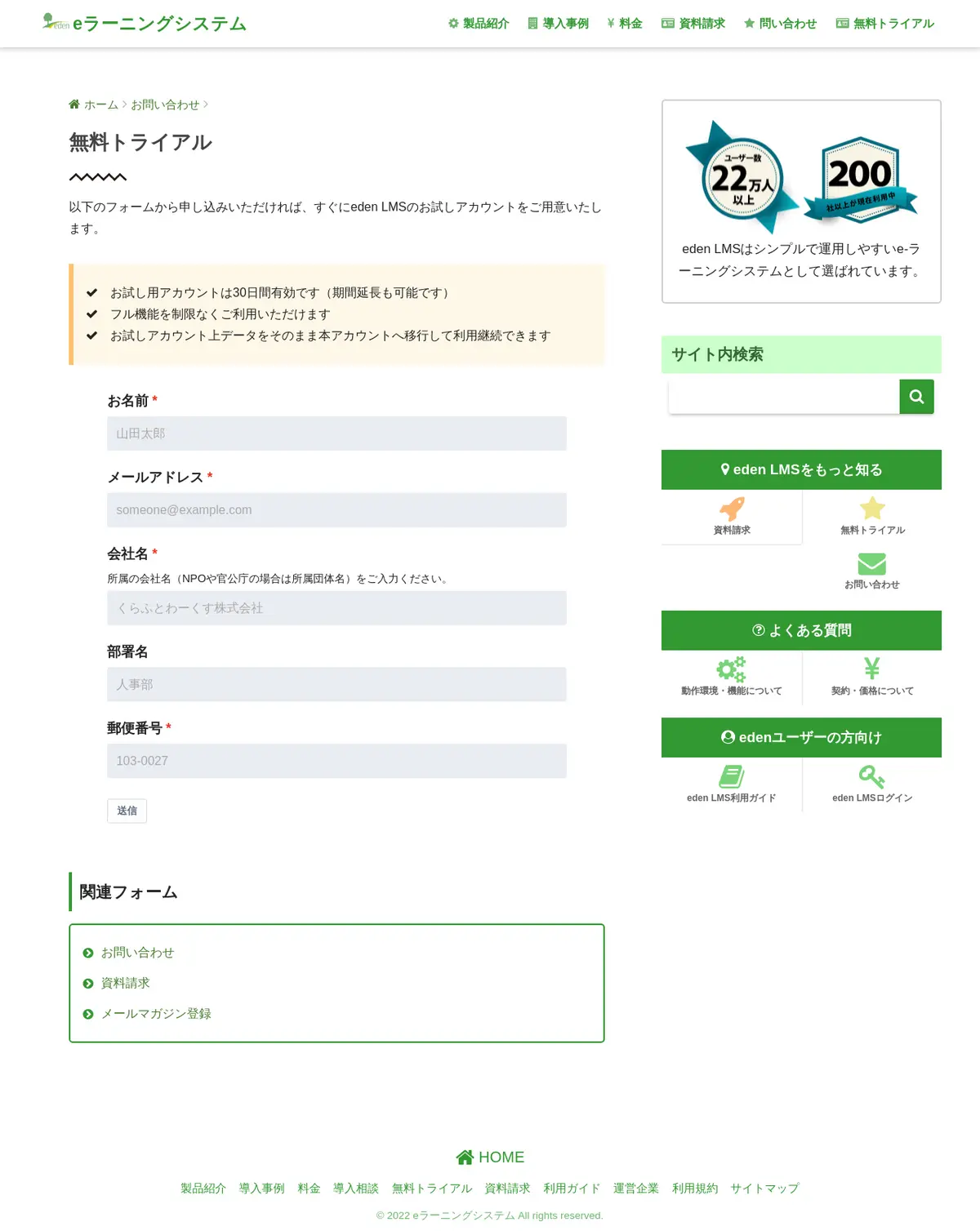 キャプチャ画面 会社名:エデン株式会社プロジェクト名:eden LMS 画面名:申し込みフォーム デバイス名:PC