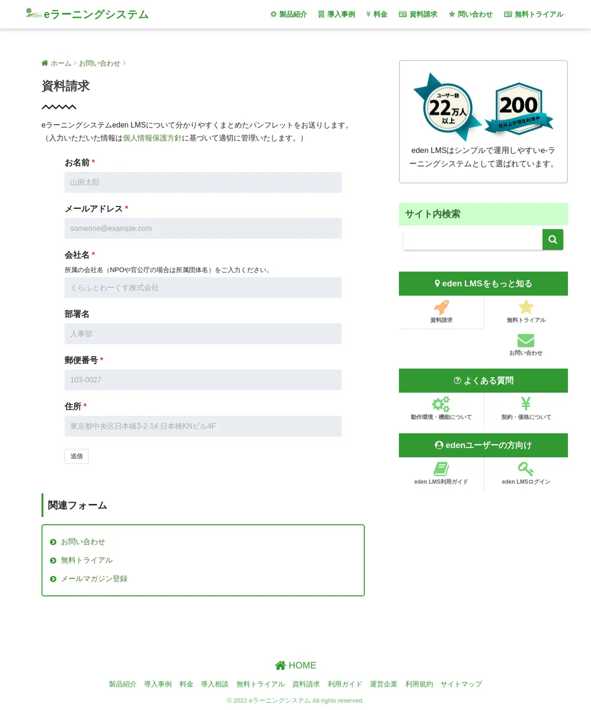 キャプチャ画面 会社名:エデン株式会社プロジェクト名:eden LMS 画面名:資料請求フォーム デバイス名:PC