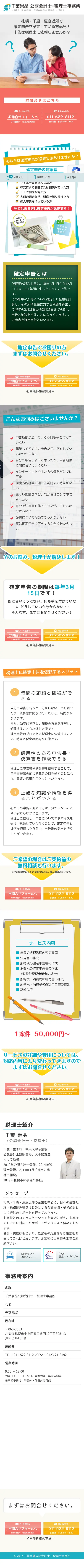 キャプチャ画面 会社名:千葉崇晶税務会計事務所プロジェクト名:千葉崇晶 公認会計士・税理士事務所 画面名:A デバイス名:SP