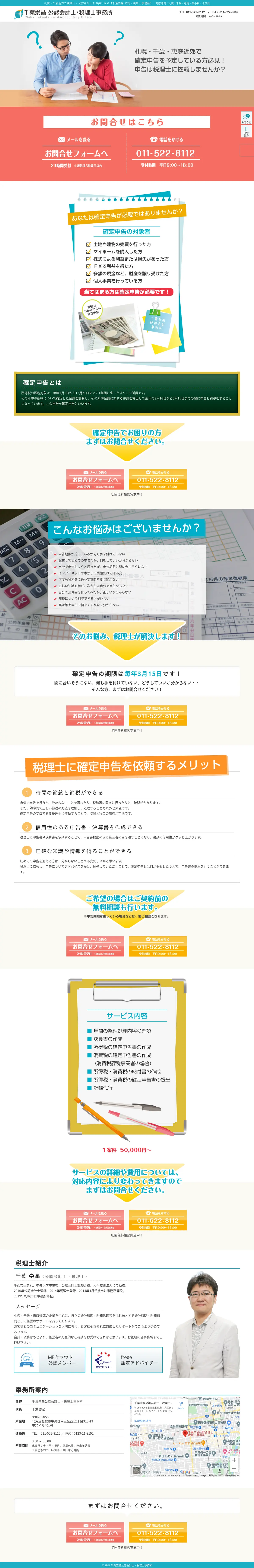 キャプチャ画面 会社名:千葉崇晶税務会計事務所プロジェクト名:千葉崇晶 公認会計士・税理士事務所 画面名:A デバイス名:PC