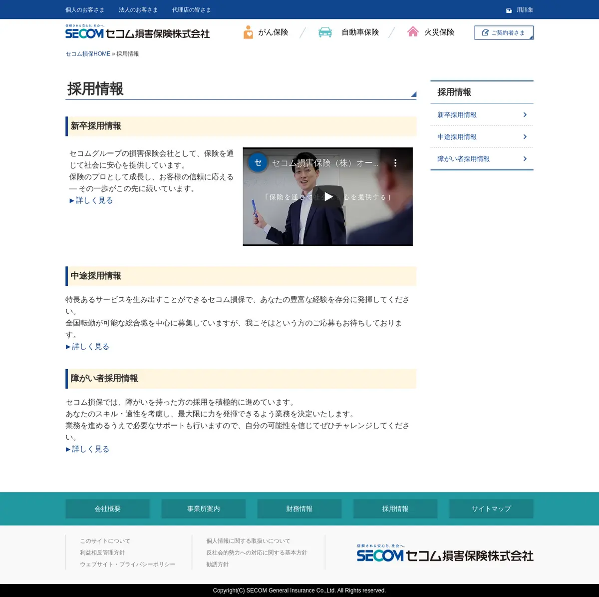 キャプチャ画面 会社名:セコム損害保険株式会社プロジェクト名:セコム損保 画面名:採用情報一覧 デバイス名:PC
