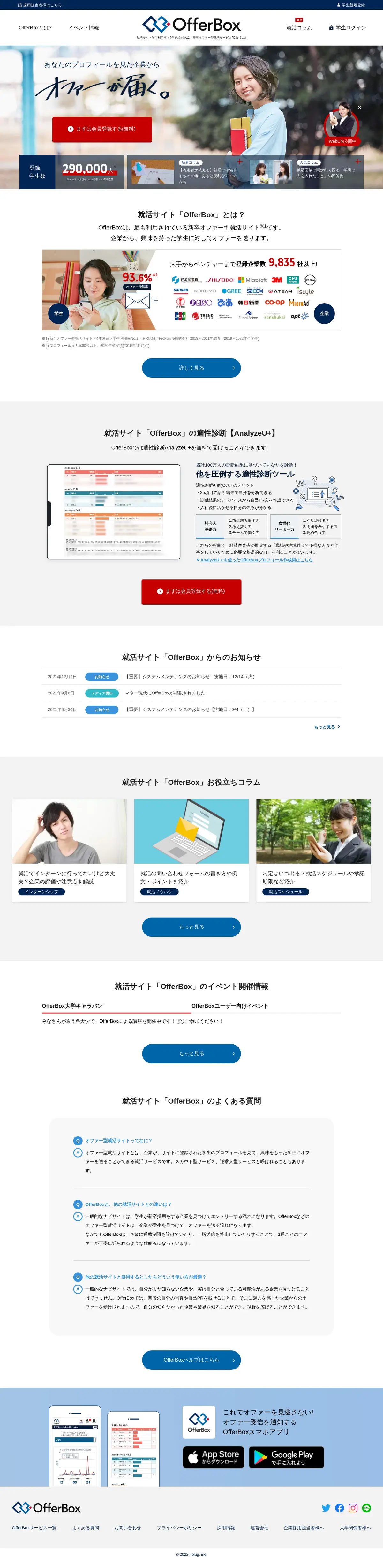キャプチャ画面 会社名:株式会社i-plugプロジェクト名:OfferBox 画面名:A デバイス名:PC