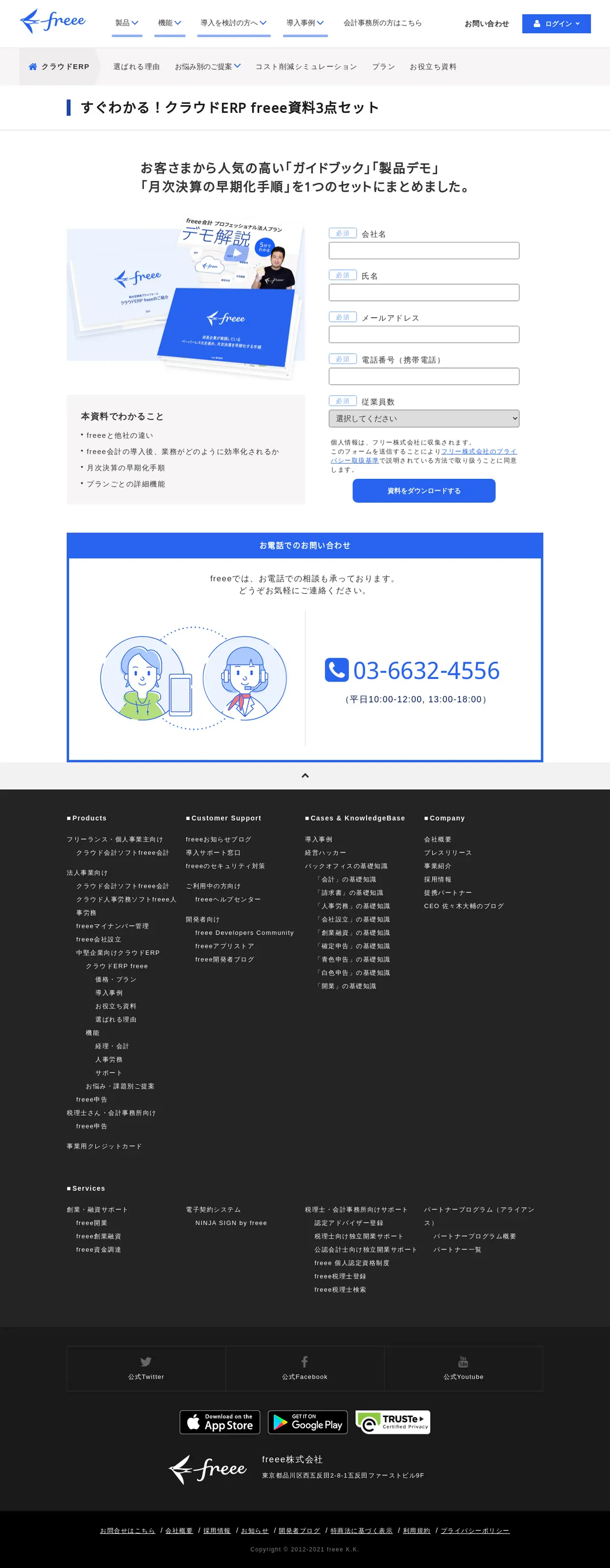 キャプチャ画面 会社名:freee株式会社プロジェクト名:free 画面名:資料請求フォーム デバイス名:PC