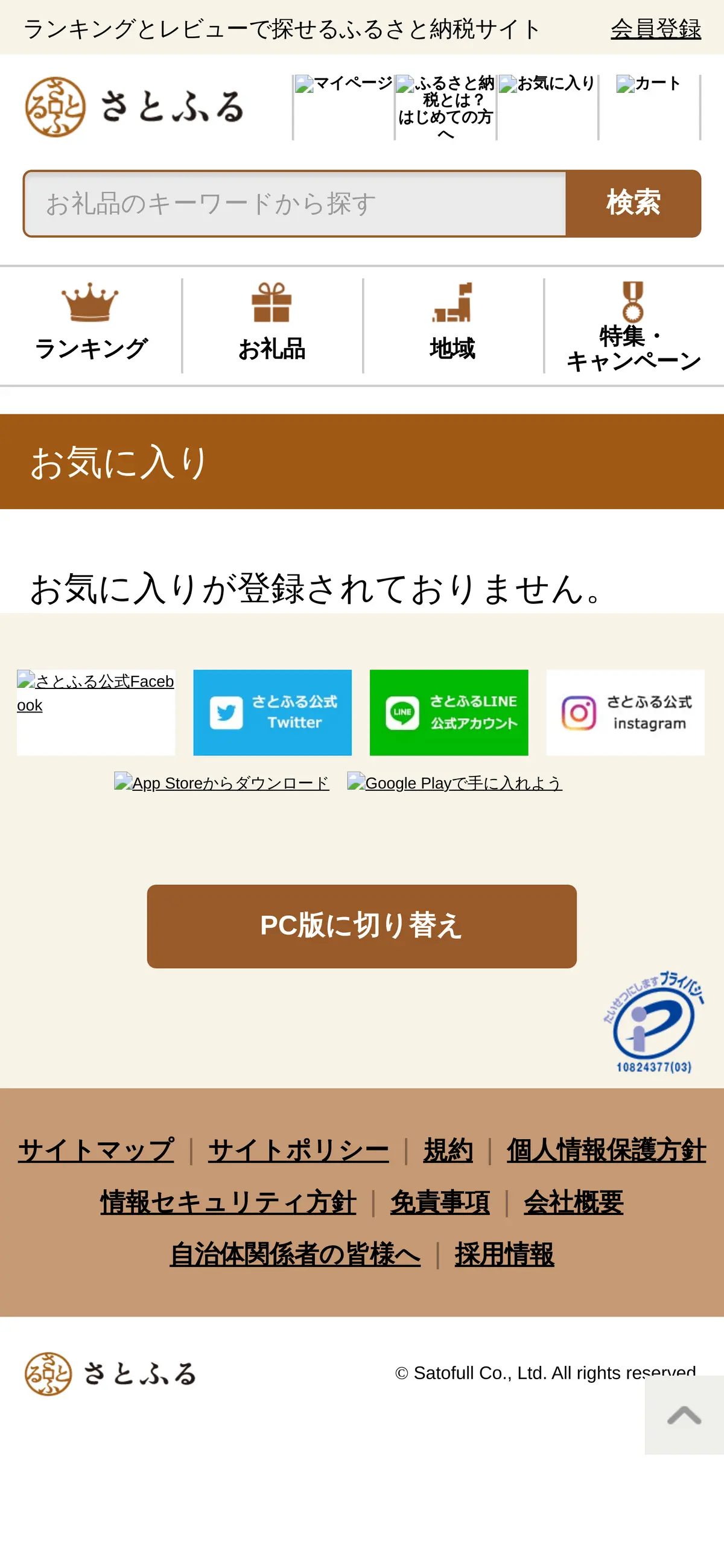 キャプチャ画面 会社名:株式会社さとふるプロジェクト名:さとふる 画面名:お気に入り・クリップ・検討・ブックマーク デバイス名:SPカテゴリ:EC・オンラインショップタグ:SP,お気に入り・クリップ・検討・ブックマーク