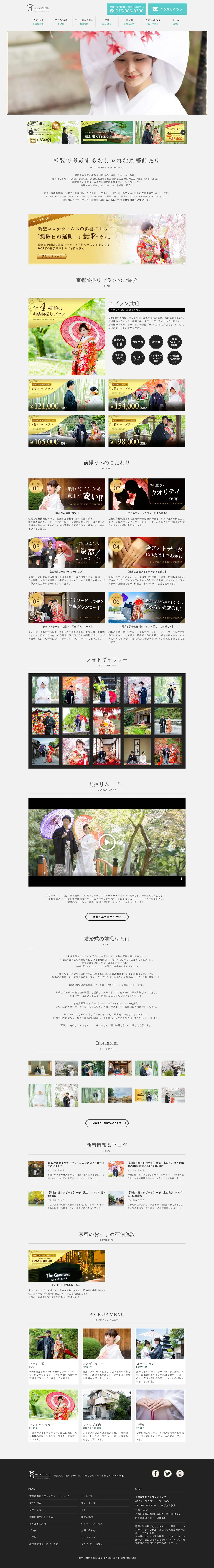 キャプチャ画面 会社名:京都前撮り 京weddingプロジェクト名:京wedding 画面名:A デバイス名:PC