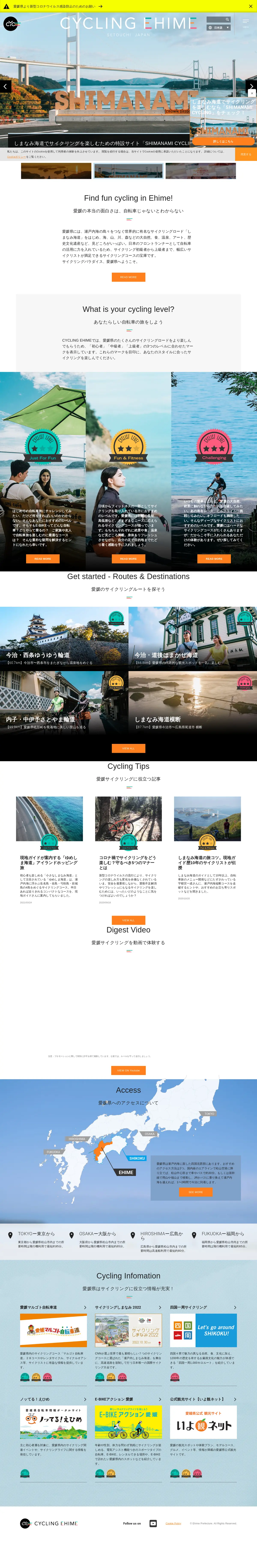 キャプチャ画面 会社名:愛媛県プロジェクト名:CYCLING EHIME 画面名:A デバイス名:PC