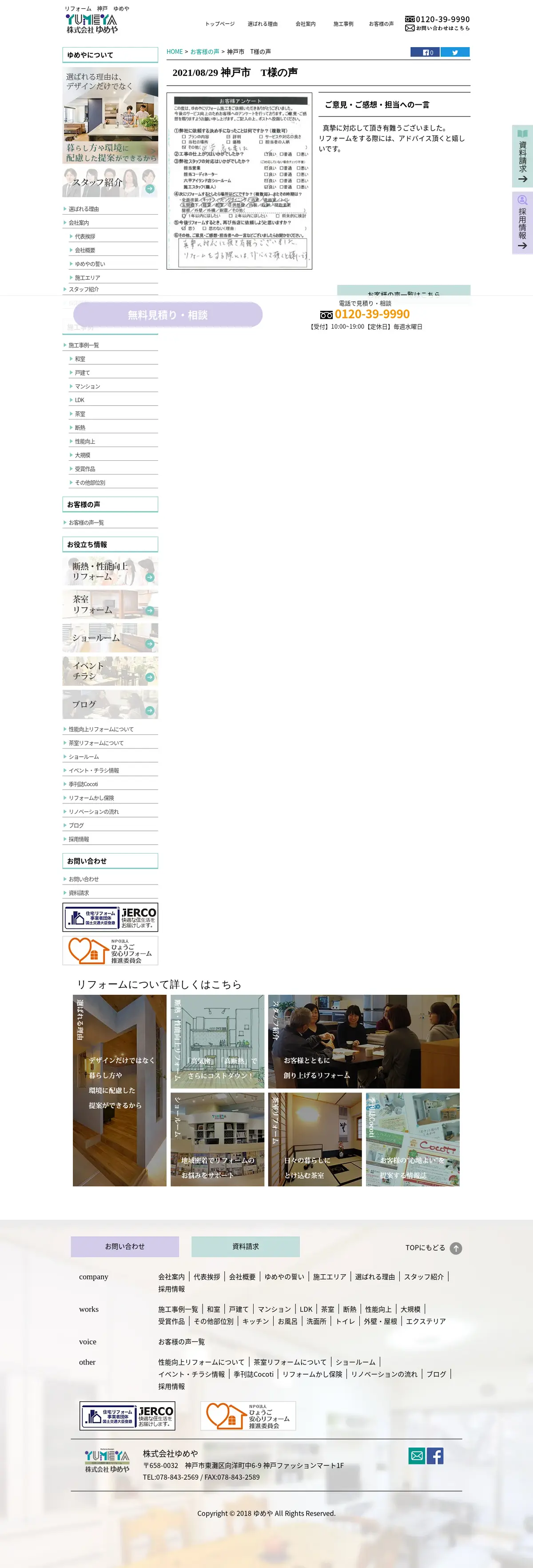 キャプチャ画面 会社名:株式会社ゆめやプロジェクト名:ゆめや 画面名:クチコミ・レビュー詳細 デバイス名:PC