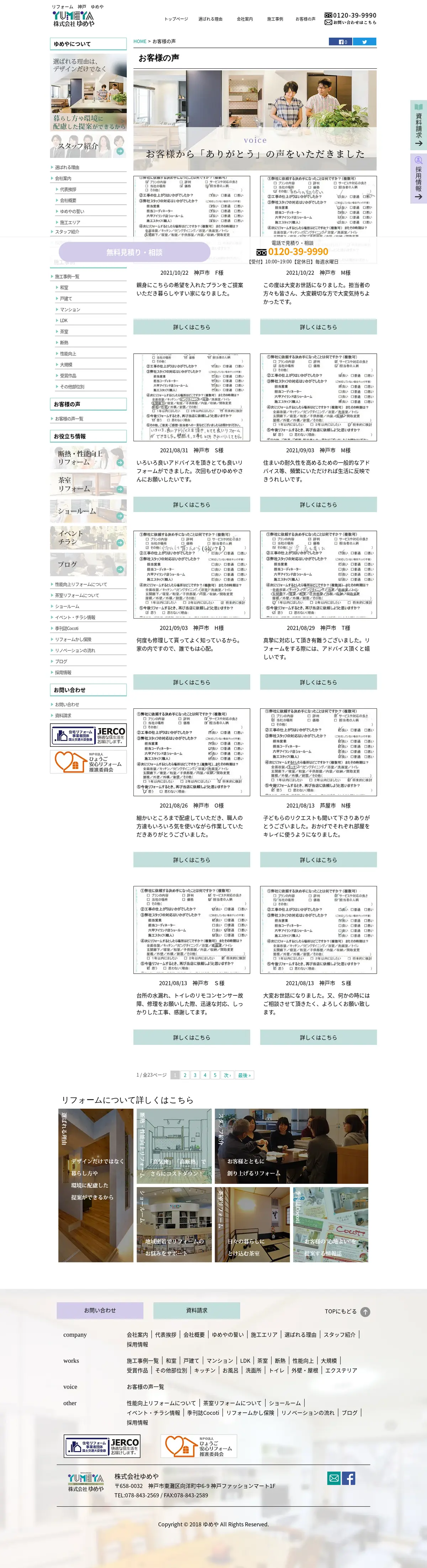 キャプチャ画面 会社名:株式会社ゆめやプロジェクト名:ゆめや 画面名:クチコミ・レビュー一覧 デバイス名:PC