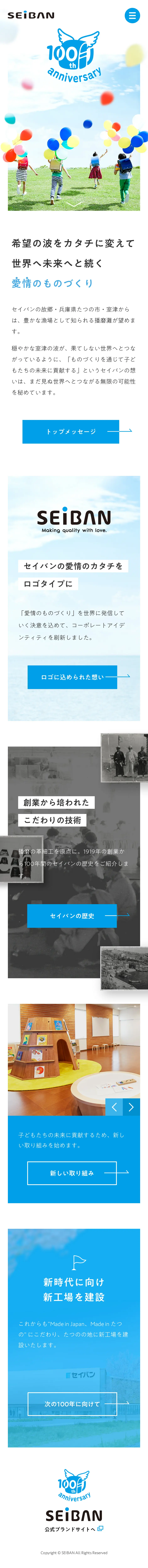 キャプチャ画面 会社名:株式会社セイバンプロジェクト名:セイバン100周年 画面名:A デバイス名:SP