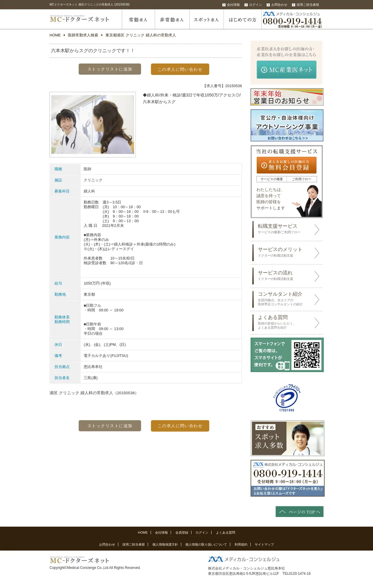 キャプチャ画面 会社名:株式会社 メディカル・コンシェルジュプロジェクト名:MCドクターズネット 画面名:求人詳細 デバイス名:PC