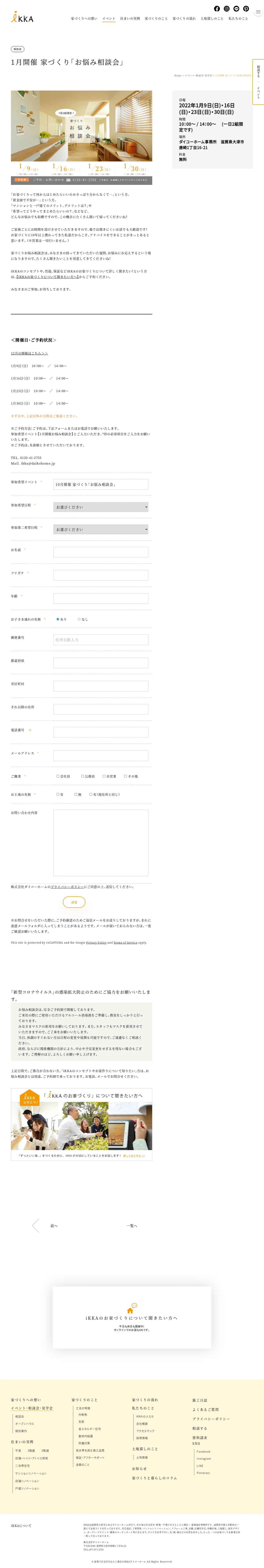 キャプチャ画面 会社名:株式会社ダイコーホームプロジェクト名:iKKA 画面名:説明会・セミナー詳細 デバイス名:PC