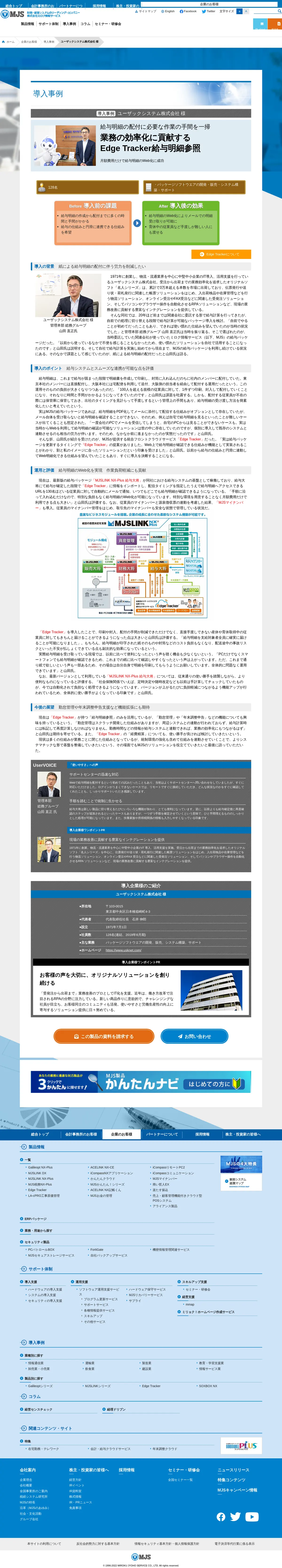 キャプチャ画面 会社名:株式会社ミロク情報サービスプロジェクト名:MJS 画面名:事例詳細 デバイス名:PC