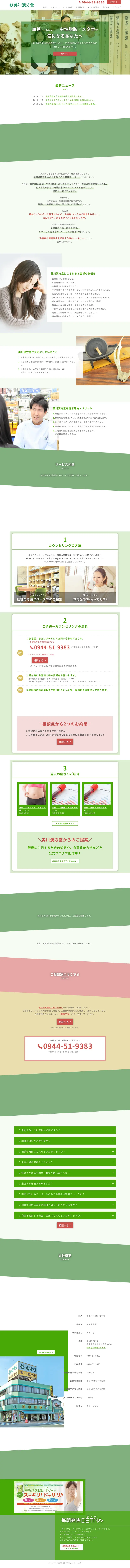 キャプチャ画面 会社名:有限会社 美川漢方堂プロジェクト名:美川漢方堂 画面名:A デバイス名:PC