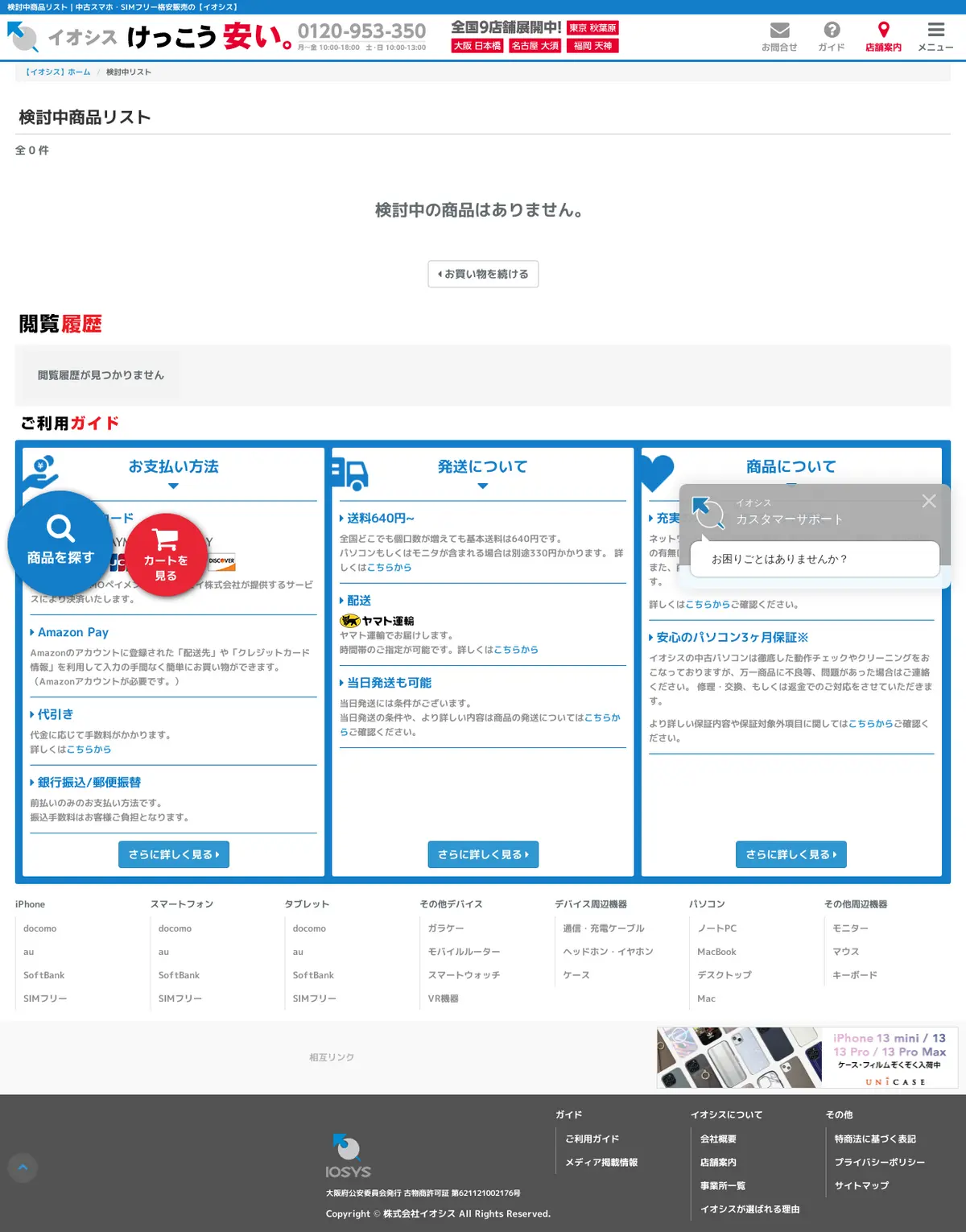 キャプチャ画面 会社名:株式会社 イオシスプロジェクト名:イオシス 画面名:お気に入り・クリップ・検討・ブックマーク デバイス名:PC