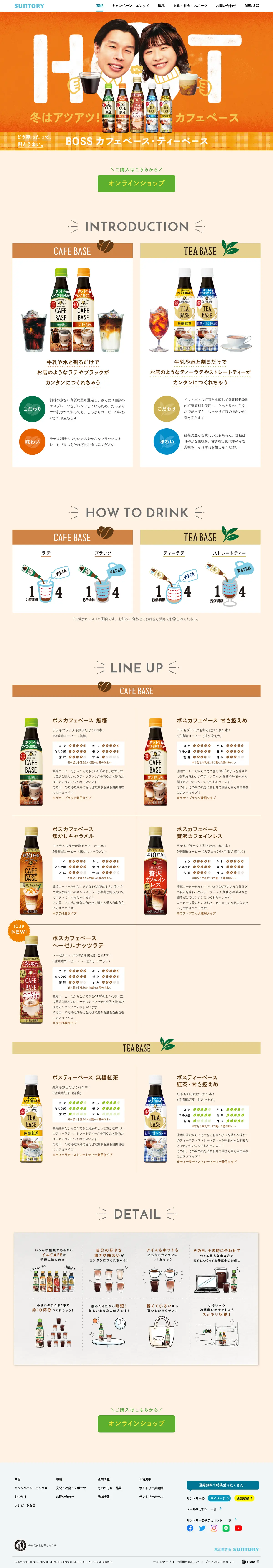キャプチャ画面 会社名:サントリーホールディングス株式会社プロジェクト名:BOSS カフェベース・ティーベース 画面名:A デバイス名:PC