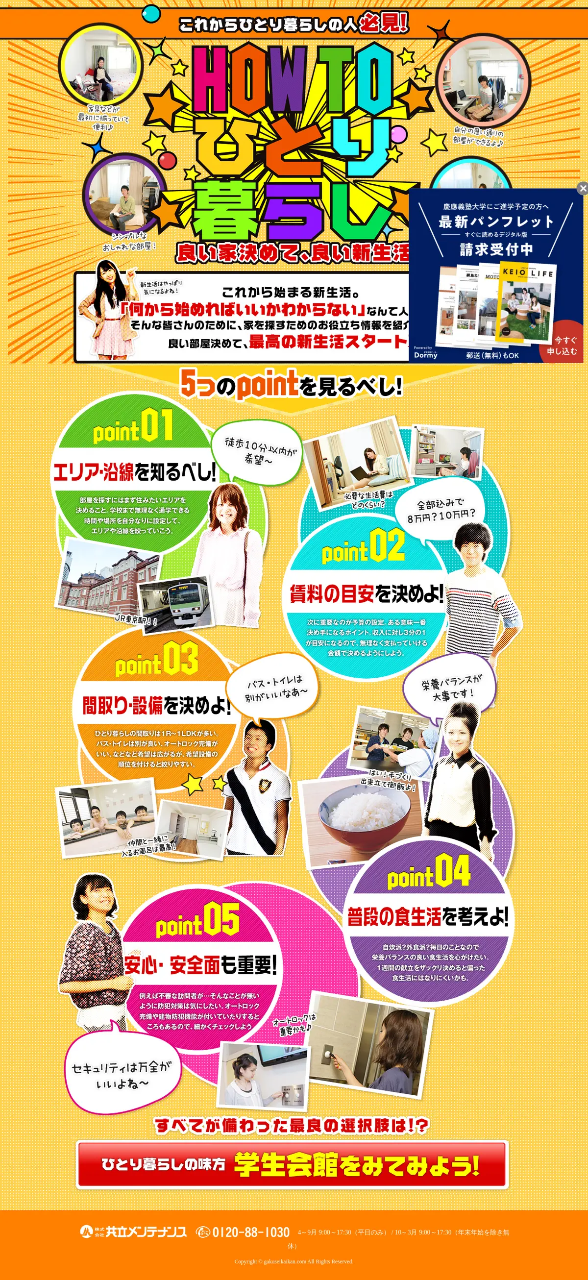 キャプチャ画面 会社名:株式会社共立メンテナンスプロジェクト名:HOW TO ひとり暮らし 画面名:A デバイス名:PC