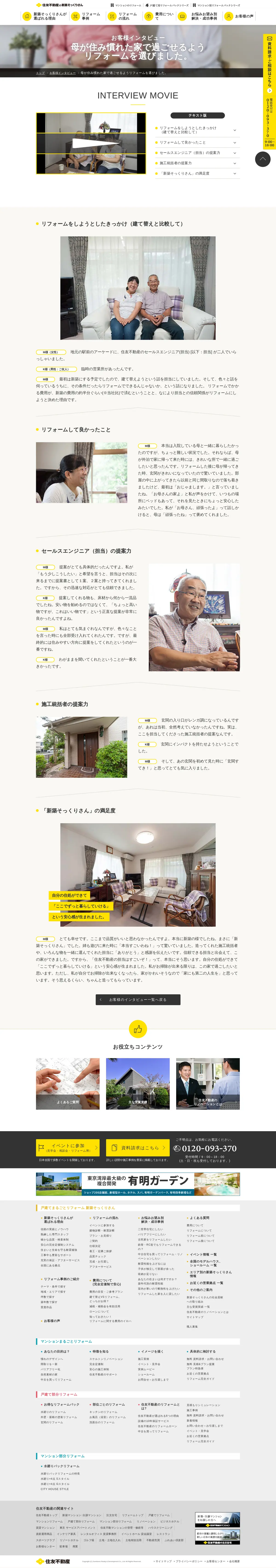 キャプチャ画面 会社名:住友不動産株式会社プロジェクト名:住友不動産のリフォーム 画面名:クチコミ・レビュー詳細 デバイス名:PC