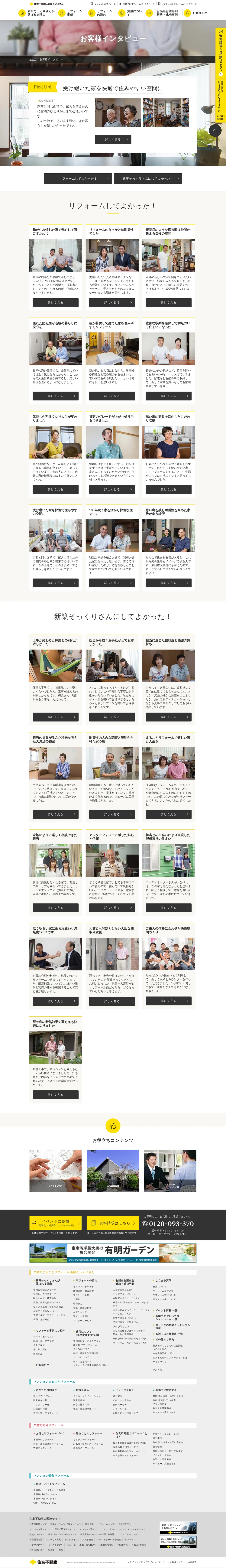 キャプチャ画面 会社名:住友不動産株式会社プロジェクト名:住友不動産のリフォーム 画面名:クチコミ・レビュー一覧 デバイス名:PC