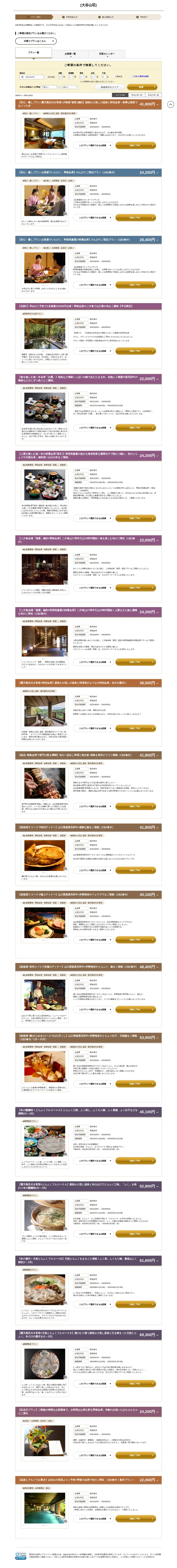 キャプチャ画面 会社名:大谷山荘プロジェクト名:山口県　長門湯本温泉　大谷山荘 画面名:料金プラン一覧 デバイス名:PC