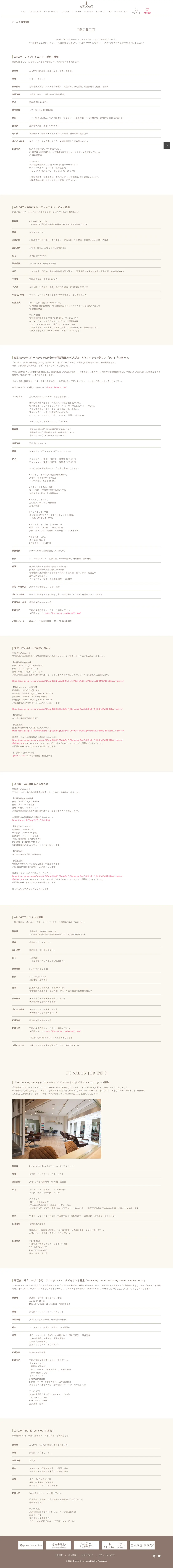 キャプチャ画面 会社名:株式会社エターナルプロジェクト名:AFLOAT NAGOYA 画面名:採用情報詳細 デバイス名:PC